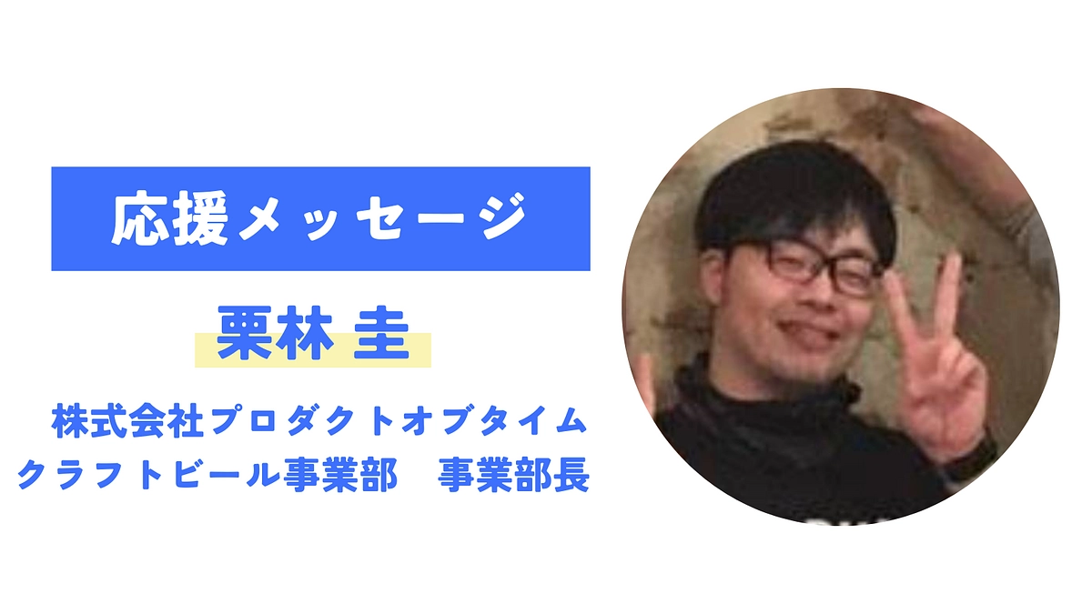 【応援メッセージが届きました！】栗林圭（株式会社プロダクトオブタイム）