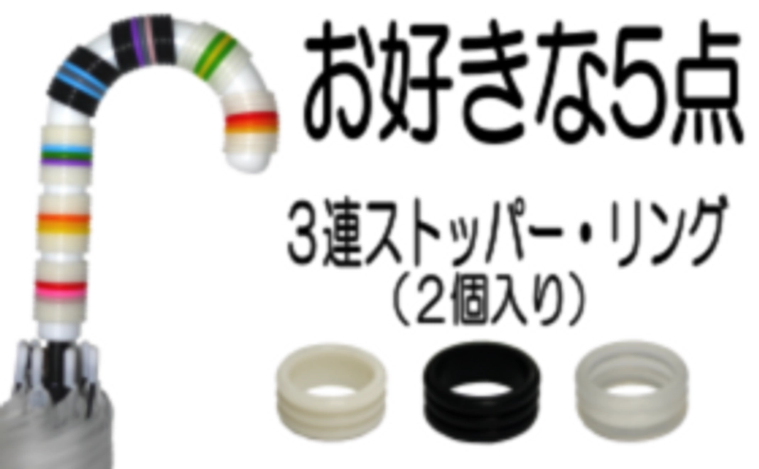 b:「３連ストッパー」を５点