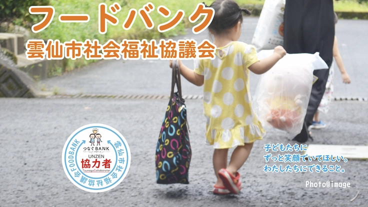 子どもたちに笑顔を！フードバンクにご支援を＠つなぐBANKうんぜん