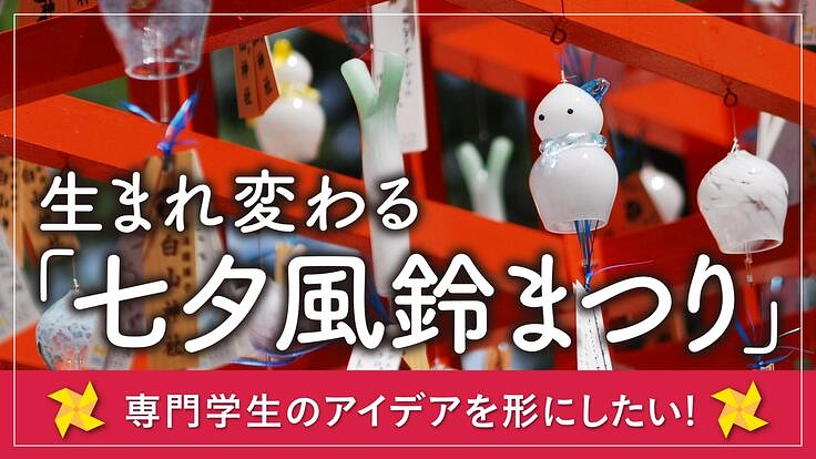 子どもたちが願いを掲げ、郷土愛を育む七夕のお祭りが開催のピンチです