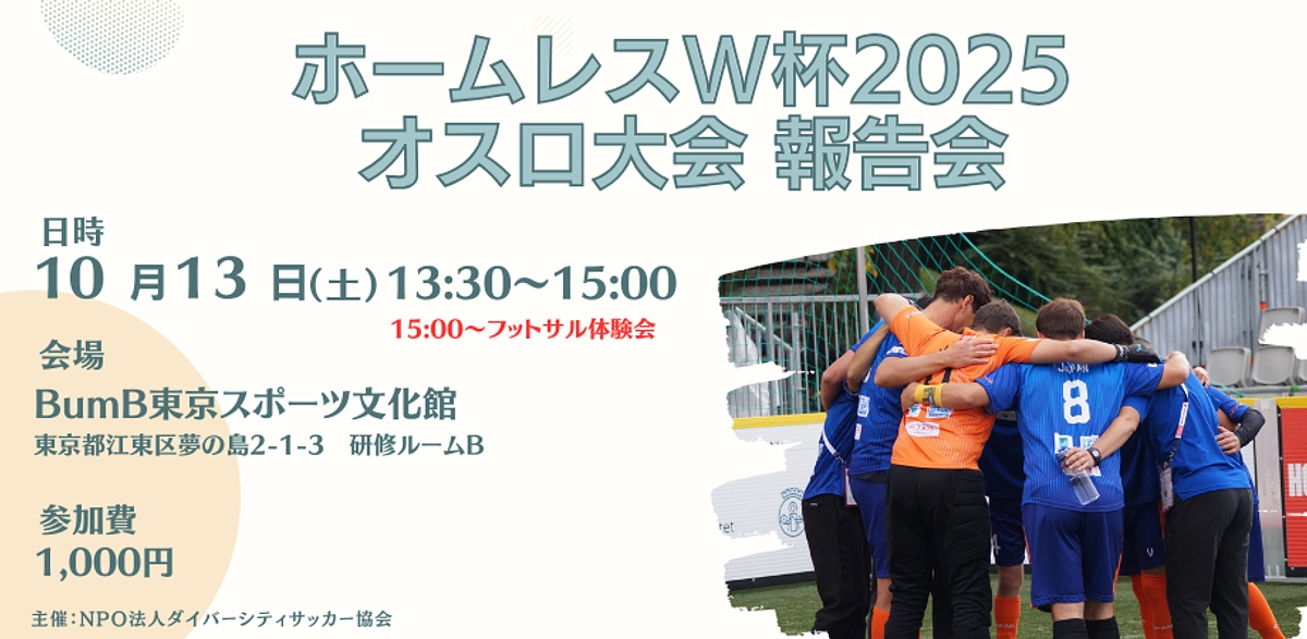 【明日開催】ホームレスW杯オスロ大会 活動報告会のお知らせ
