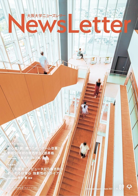 大阪大学が発行する広報誌「大阪大学NewsLetter」No.89に記事投稿しました！