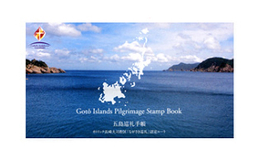 五島巡礼手帳（スタンプ帳）