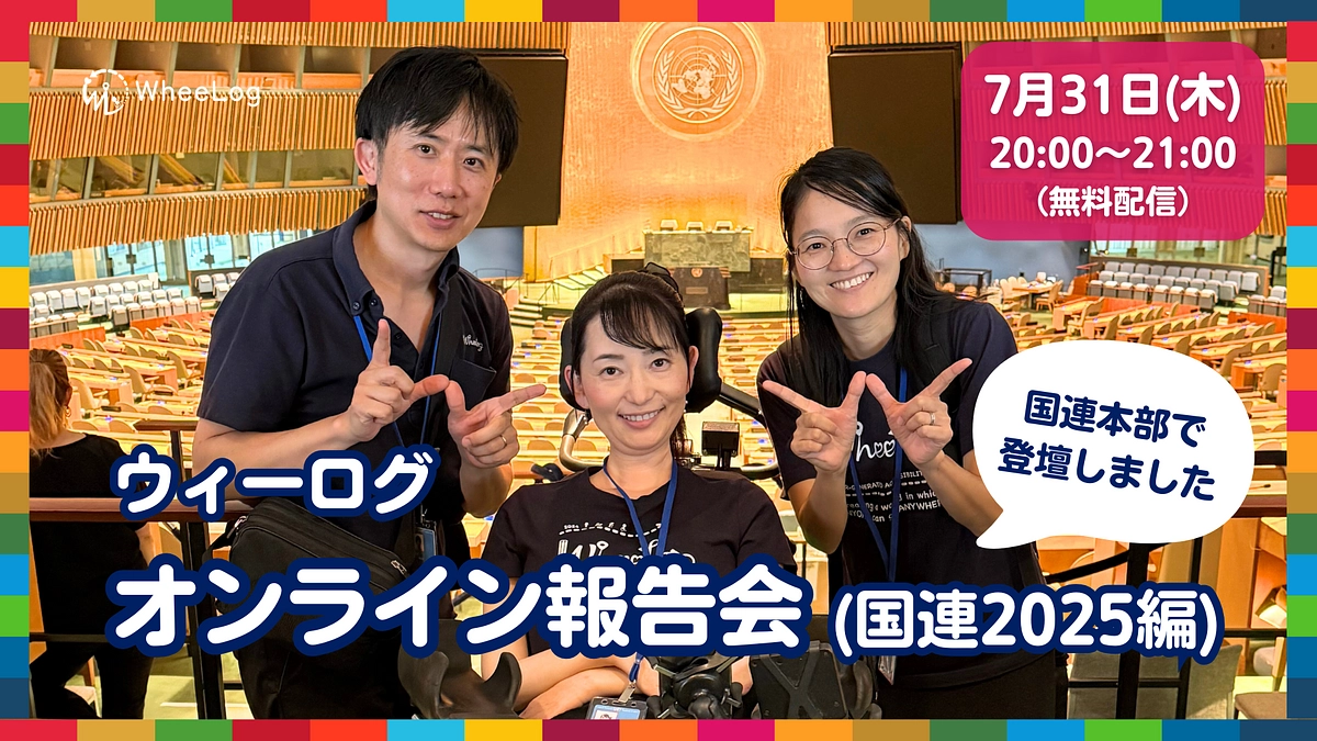 【7/31(木) 20:00 無料配信】ウィーログオンライン報告会（国連2025編）