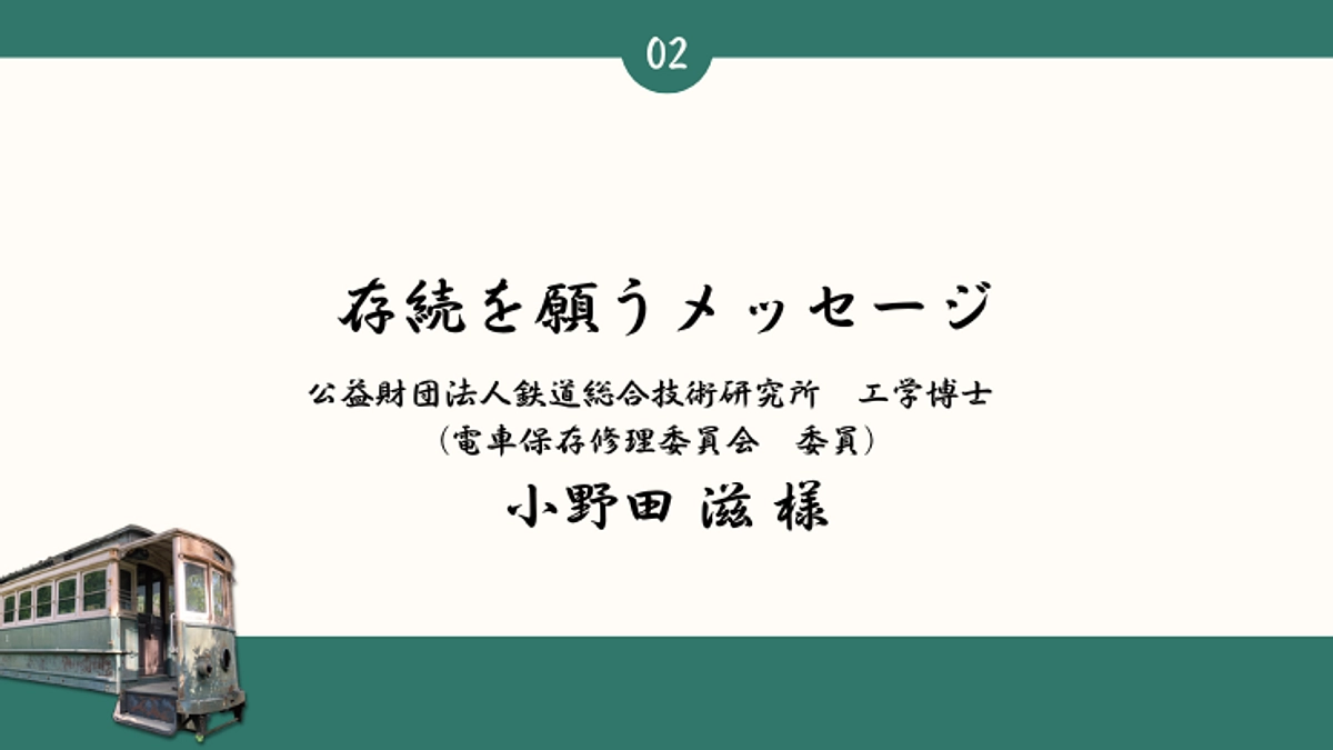 続々と届く、存続を願うメッセージ： 公益財団法人鉄道総合技術研究所　工学博士　小野田 滋 様