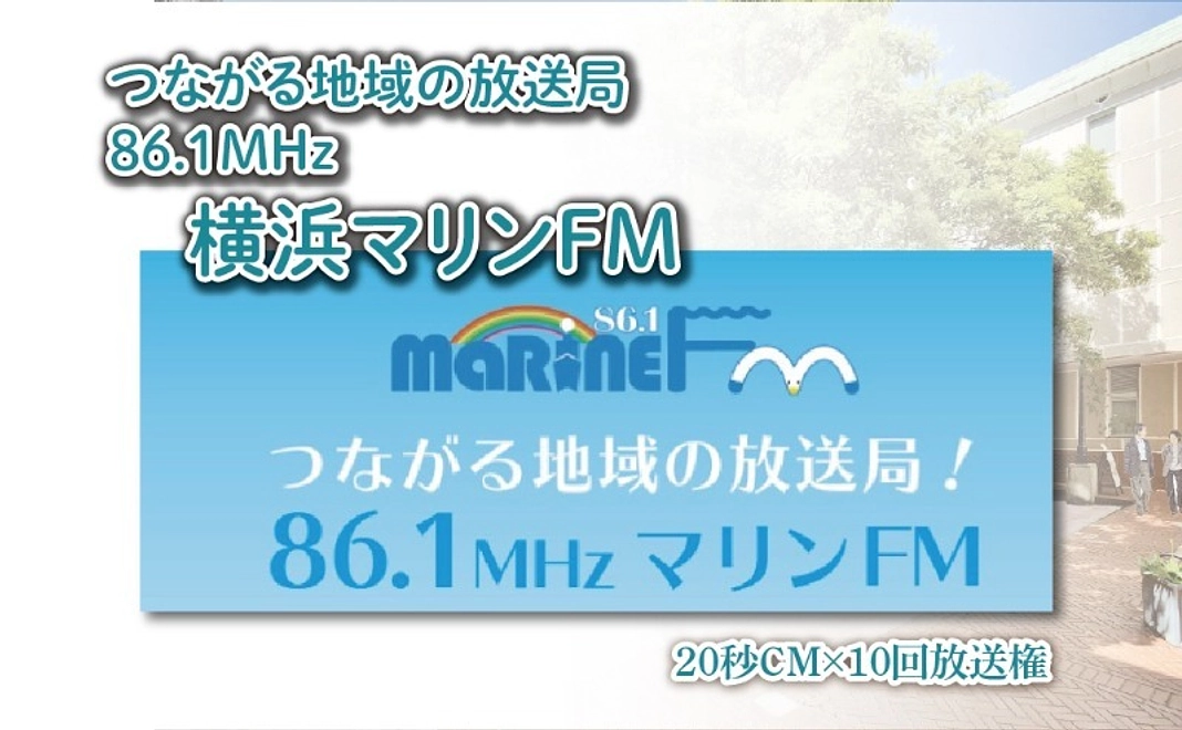 ラジオで応援！横浜マリンFM 20秒CM×10回放送権