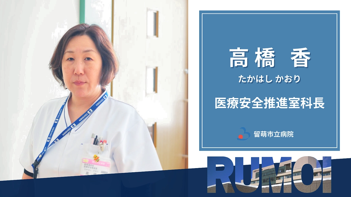 広報誌『いもる』掲載記事のご紹介　〜医療安全推進室科長　高橋 香〜