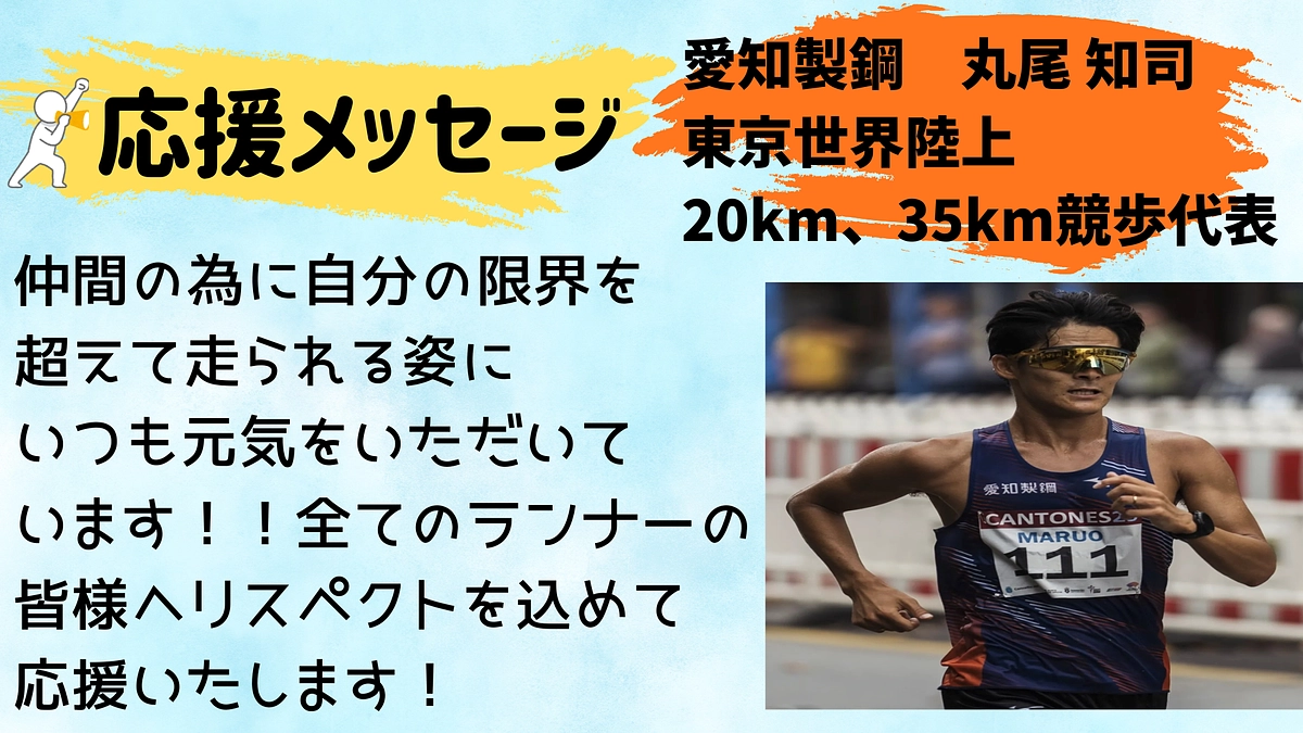 【愛知製鋼】応援メッセージ📣📣📣