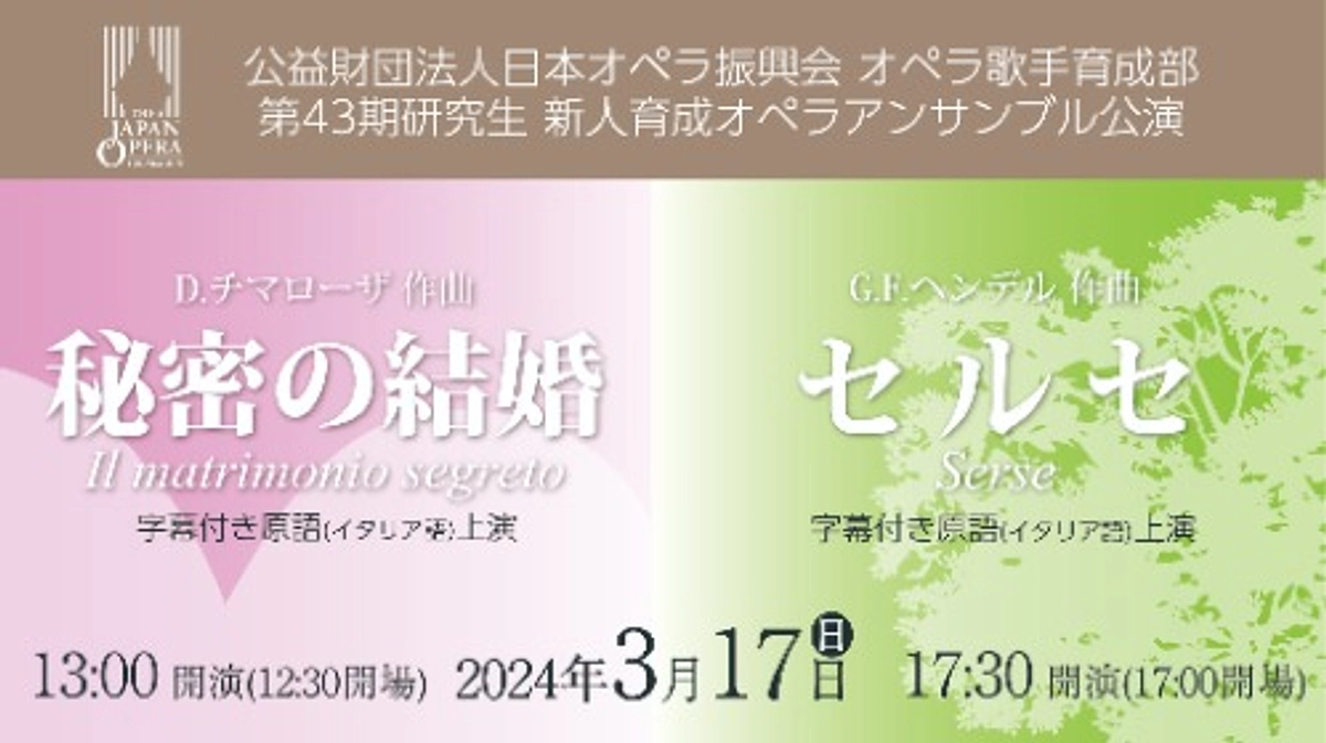【予告】3/17 オペラ歌手育成部「第43期研究生　新人育成オペラアンサンブル公演」開催！