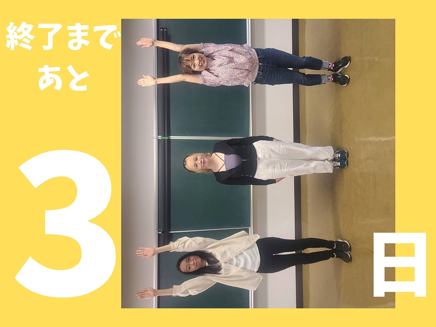 最終日まであと3日