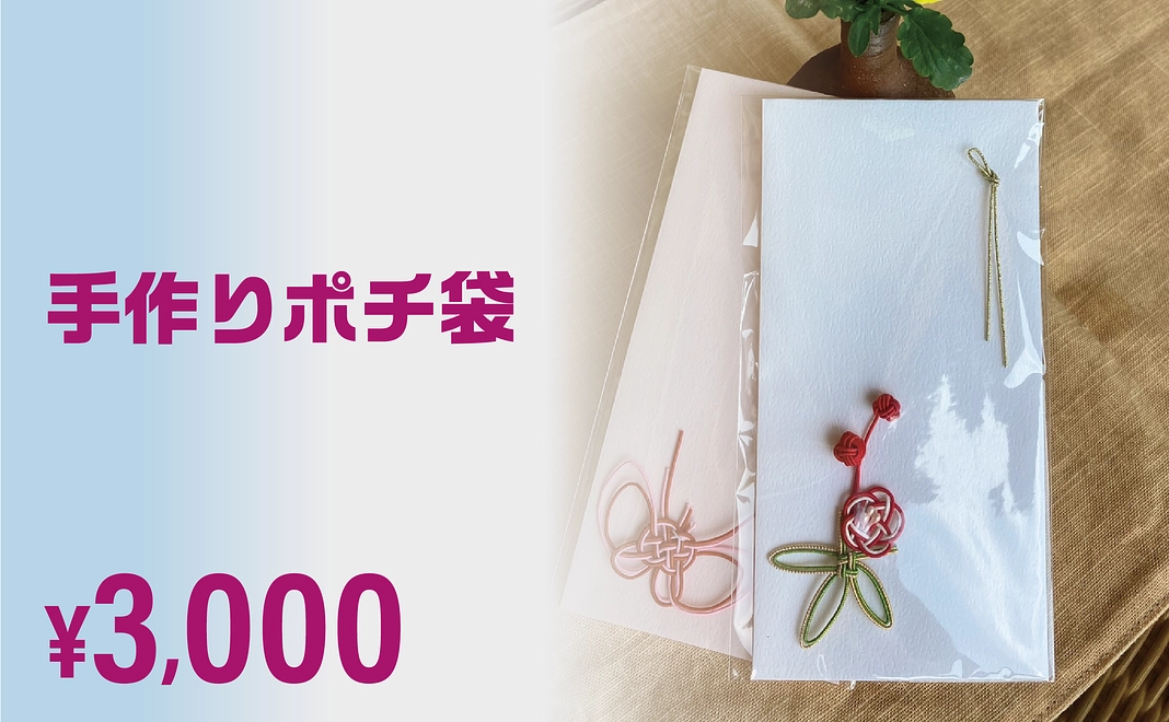 手作りポチ袋