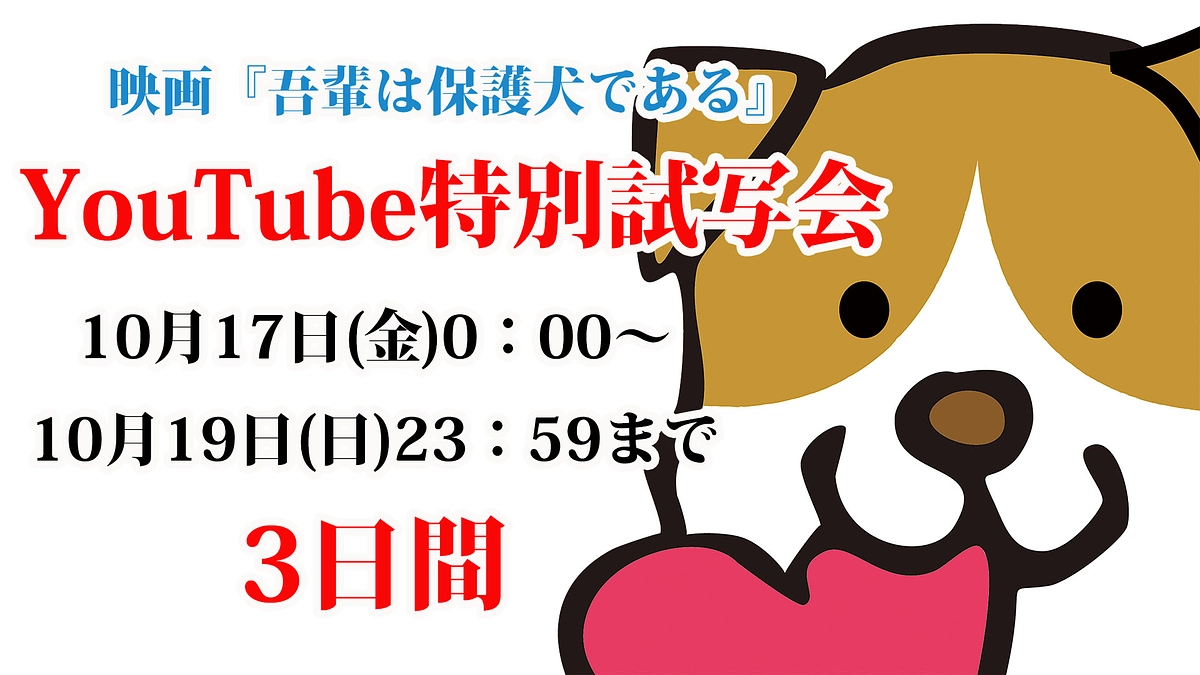 【残り6日】Youtube特別試写会が、やたら盛り上がっております！あとはご支援を待つばかりです！！