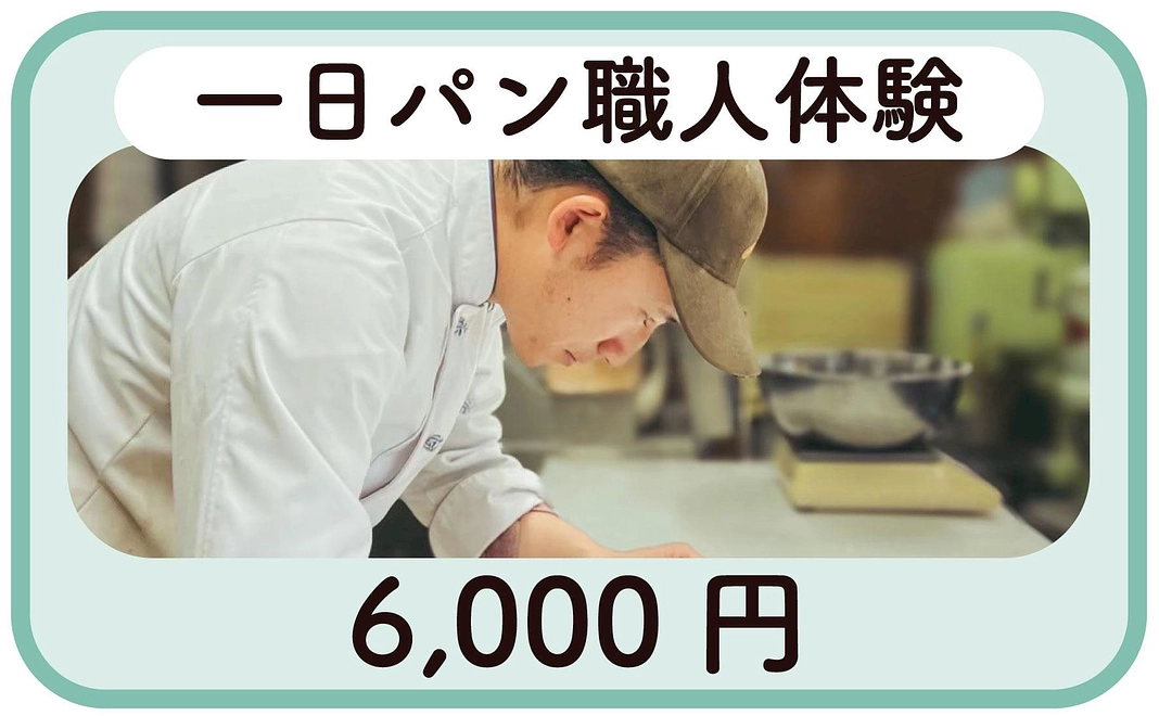 一日パン職人体験