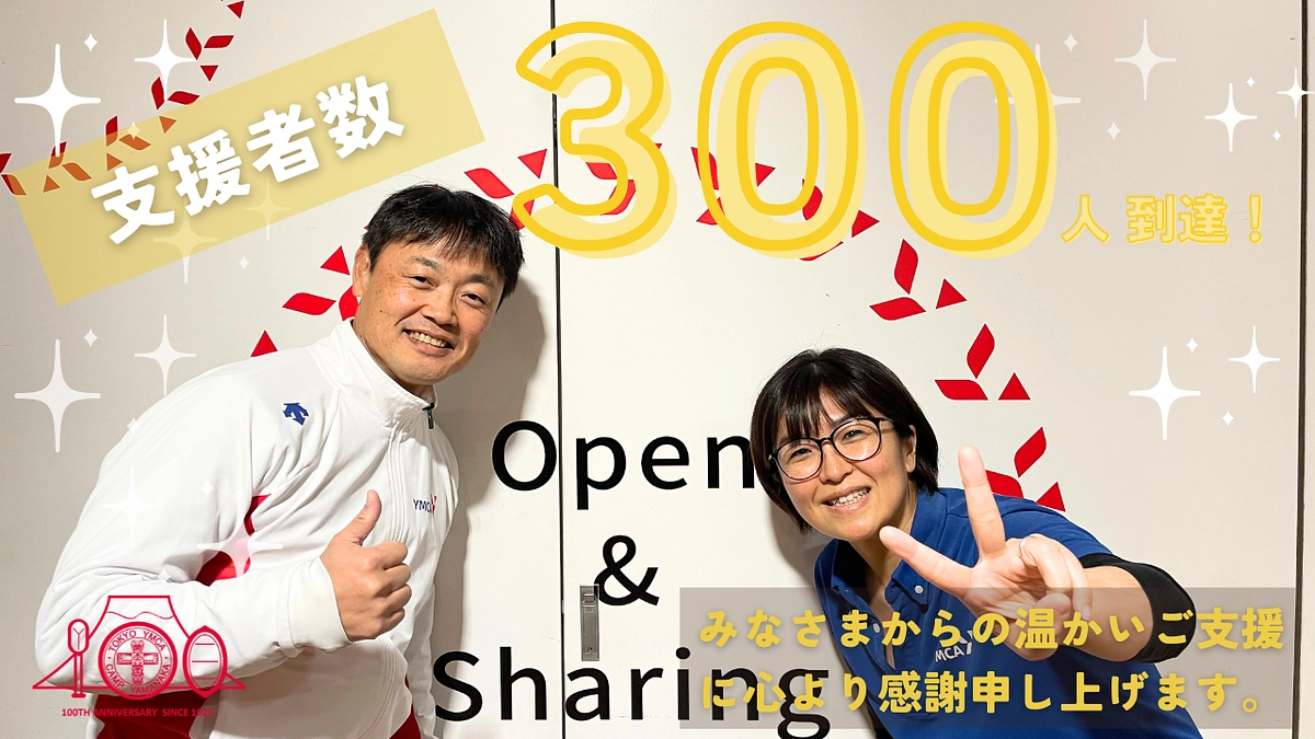 支援者300人到達！多くのご支援、ご協力をありがとうございます！