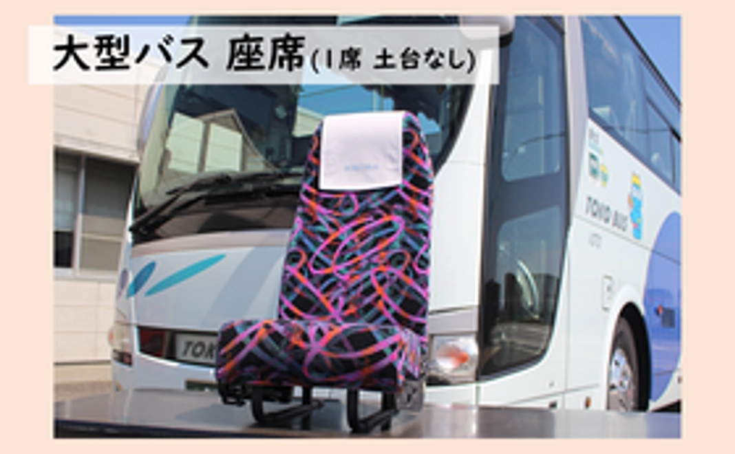 【13】 バスグッズコース (大型バス 座席1席)