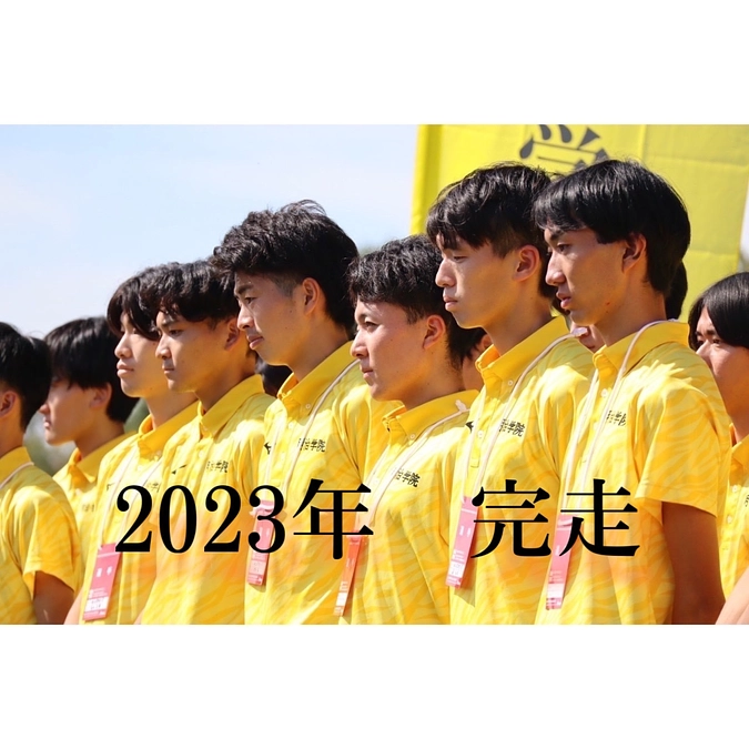 2023年　完走