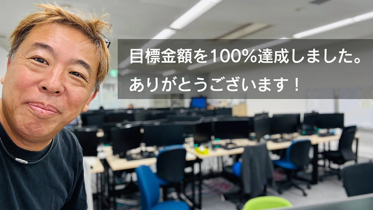 【御礼】目標金額を100%達成しました！