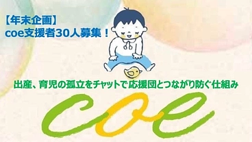 支援者30名募集！coe( こえ）で持続的に育児の孤立を防ぐために のトップ画像