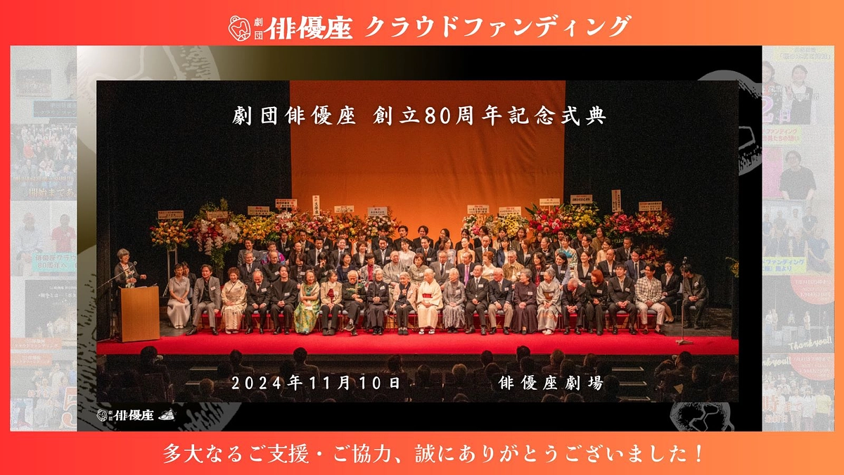 ★ 劇団俳優座創立80周年記念式典が開催されました❗️