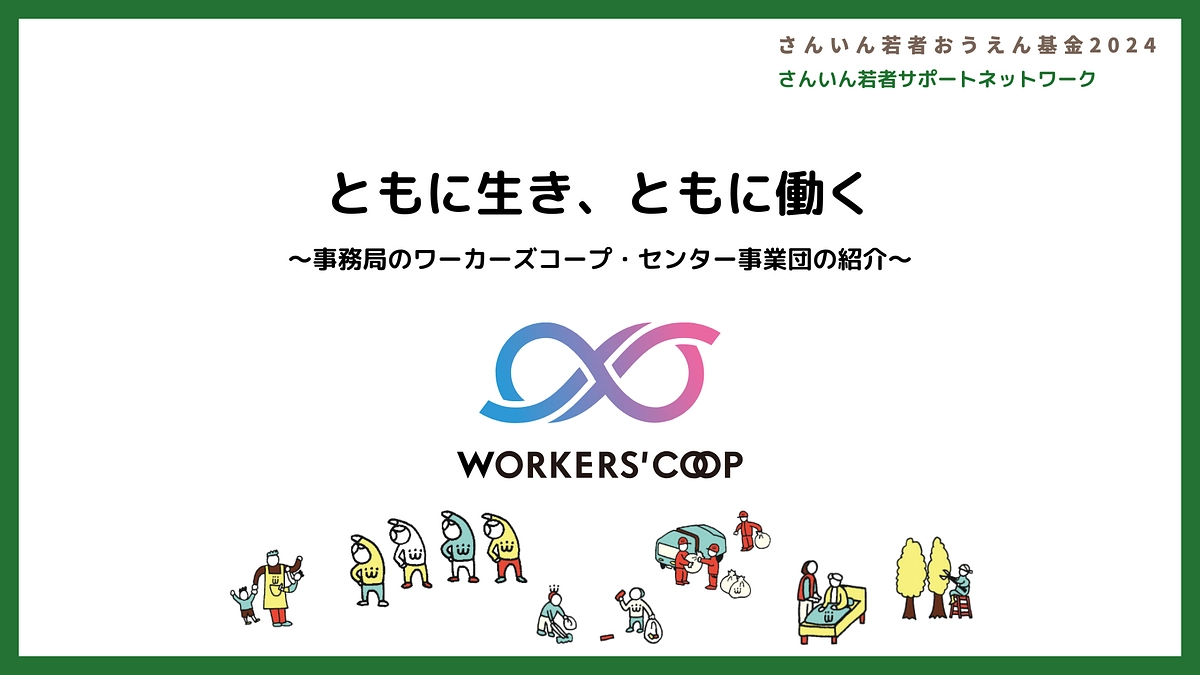 ともに生き、ともに働く　～ネットワーク事務局：ワーカーズコープ・センター事業団の紹介～