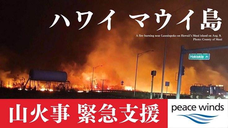 ハワイ・マウイ島山火事 緊急支援