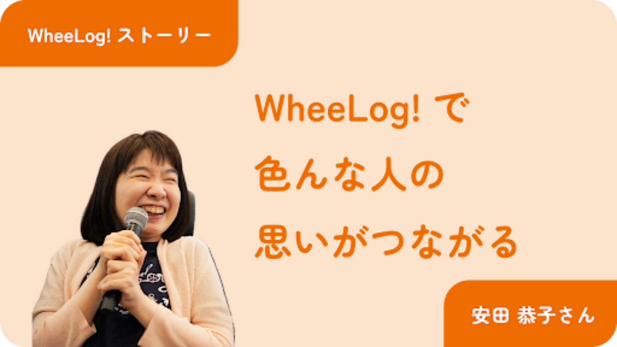 車いすユーザーの声（安田 恭子さん）