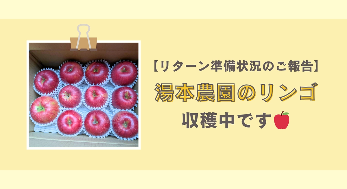 湯本農園のりんごセット 準備中です！