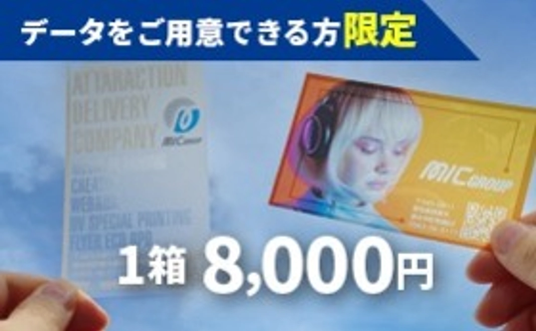 完全データ入稿「擬似エンボス印刷」クリア名刺１箱