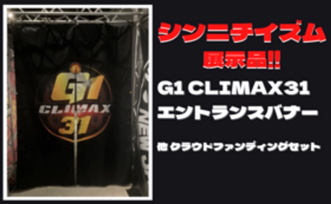 G1 CLIMAX31 エントランスバナー、シンニチイズム限定シャツ（背番号指定 他 ）