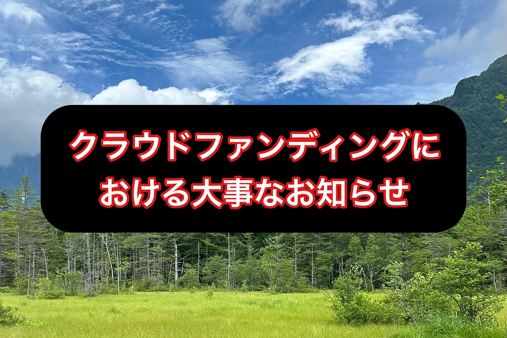 クラウドファンディングにおける大事なお知らせ