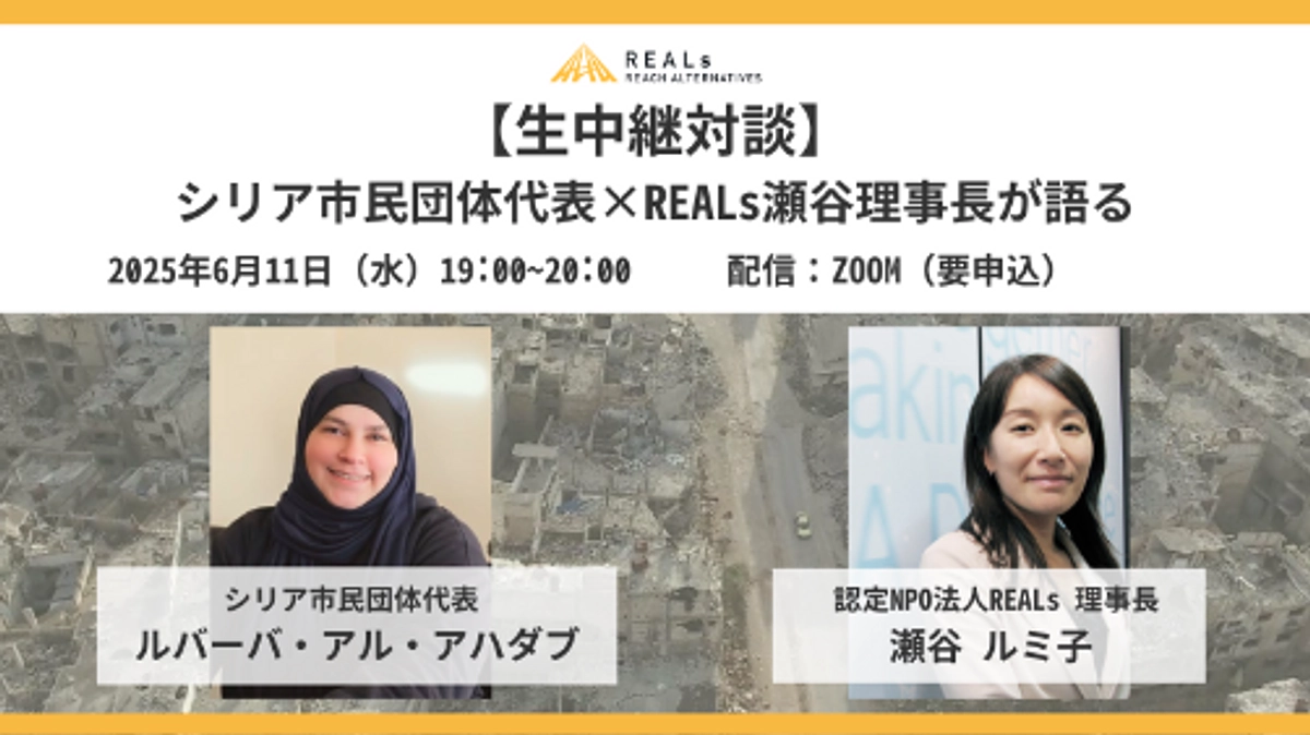 【イベント告知】 \\生中継対談// シリア市民団体代表×REALs瀬谷理事長