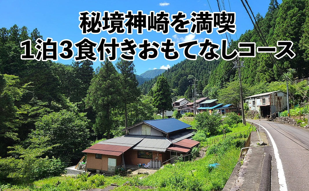 秘境神崎を満喫！1泊2日3食付！の全力おもてなしコース