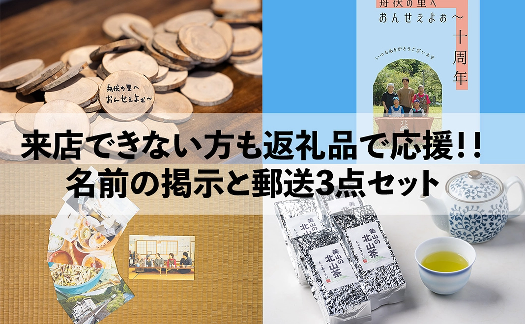 来店できない方も名前の掲示と返礼品３品で応援！！