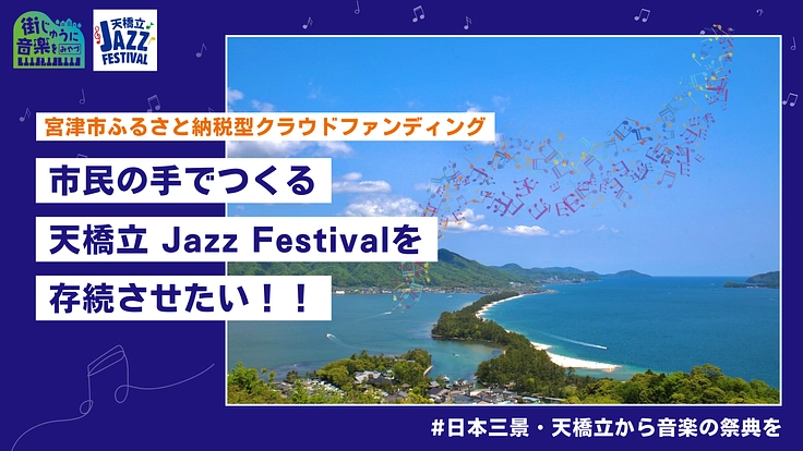 市民の手でつくる天橋立 Jazz Festival を存続させたい