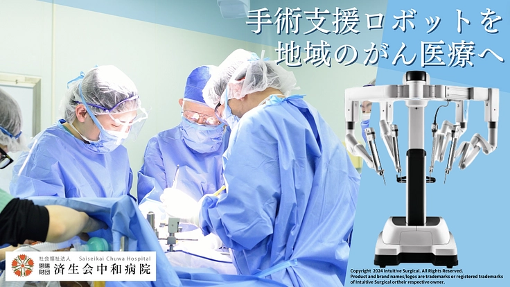 がんから地域を守る。患者さまと医師に寄り添う手術支援ロボット導入へ
