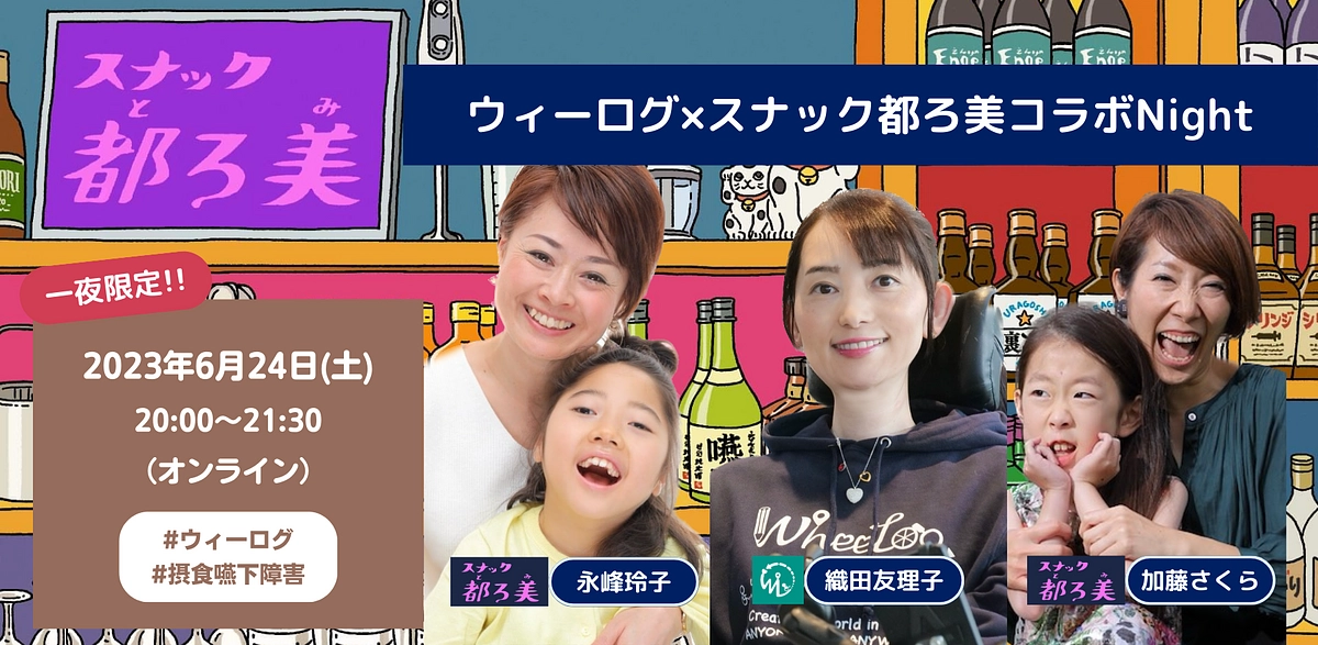 📢 【参加無料】ウィーログ×スナック都ろ美コラボNight🌃 募集開始