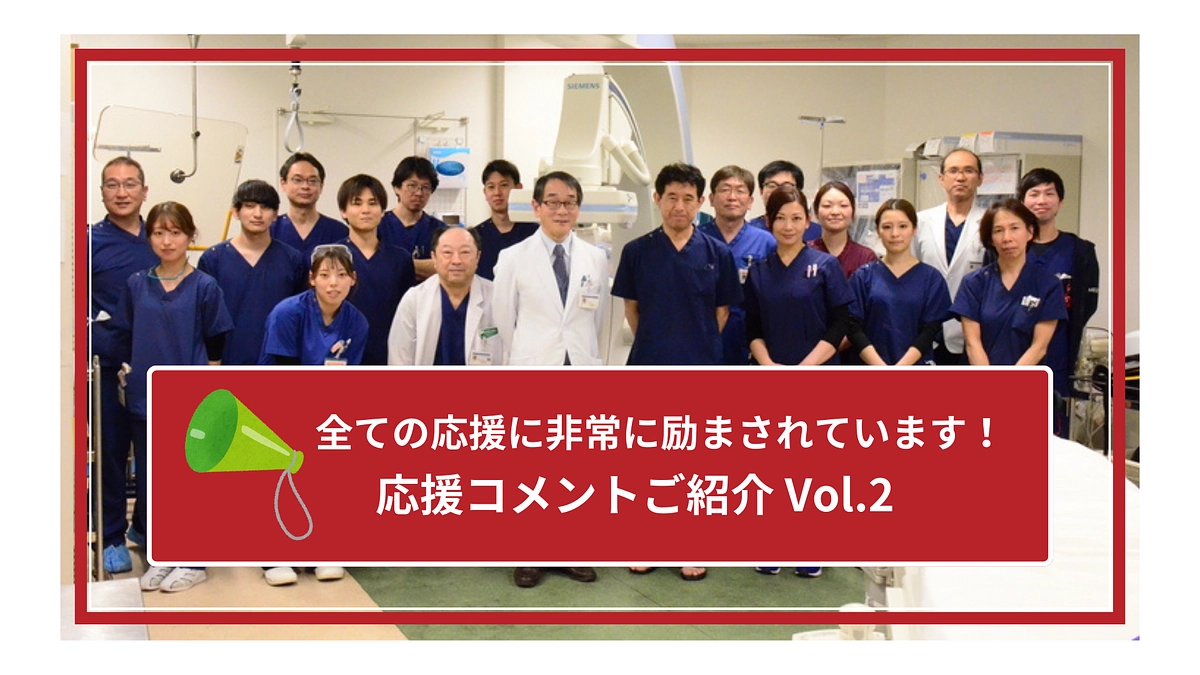 頂いた全ての応援コメントから勇気をもらっております｜応援コメントご紹介②