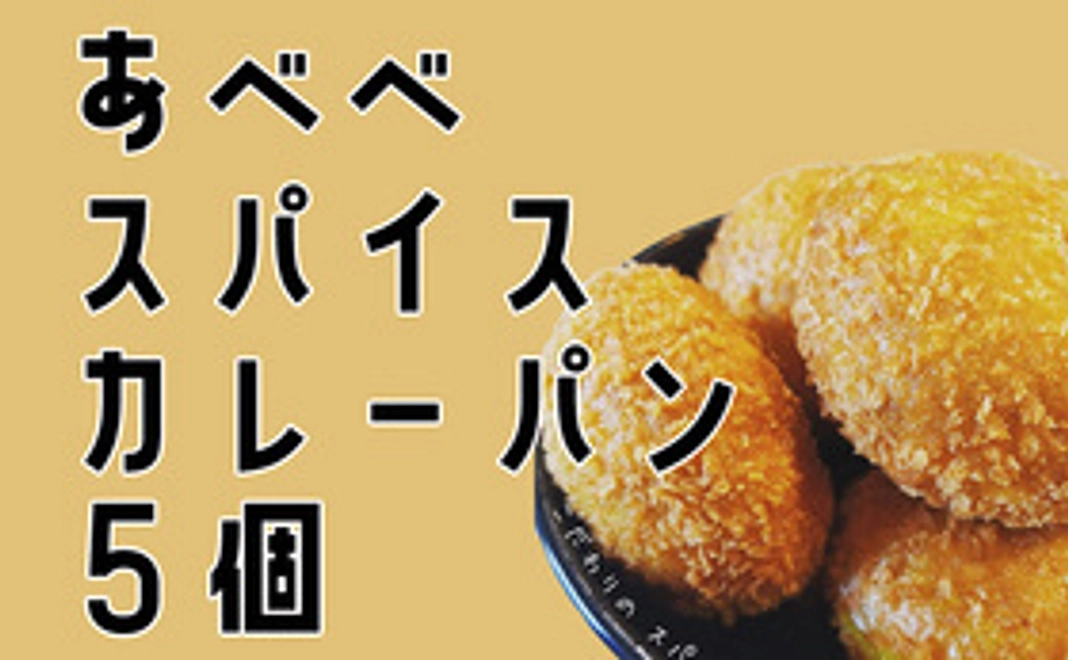 スパイスカレーパンを食べて応援！