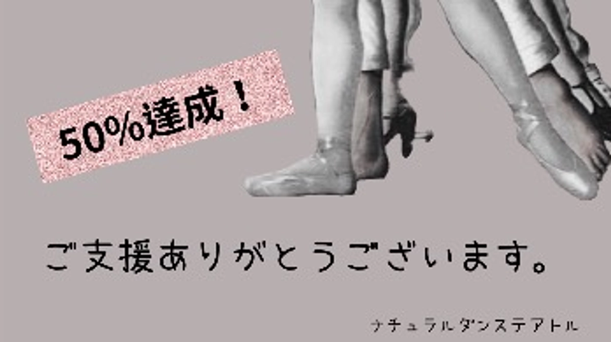 【チームNEOからの特別なお知らせ】52%達成、ありがとうございます！