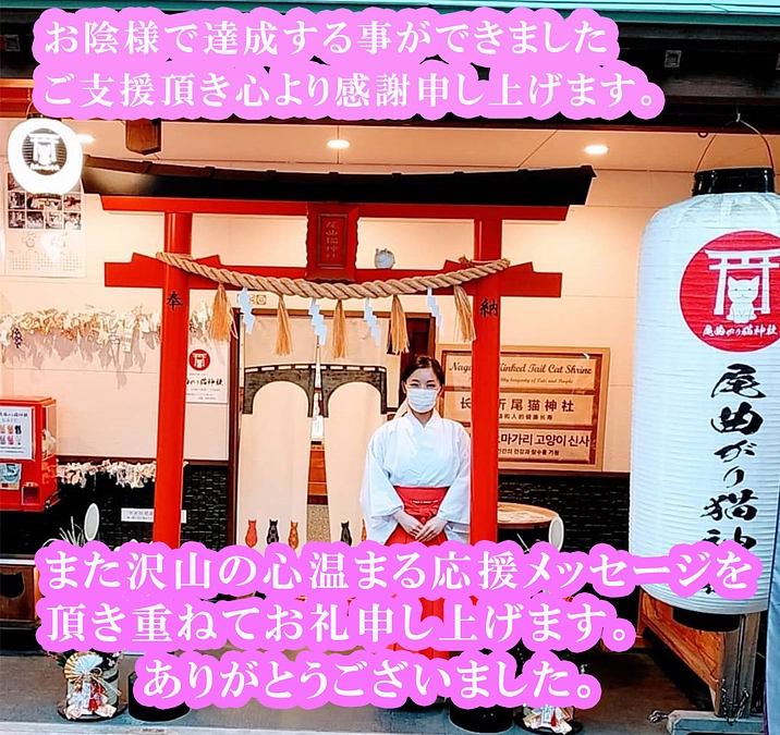 猫さんを救いたい想いを共に！ありがとうございました。心より感謝申し上げます！