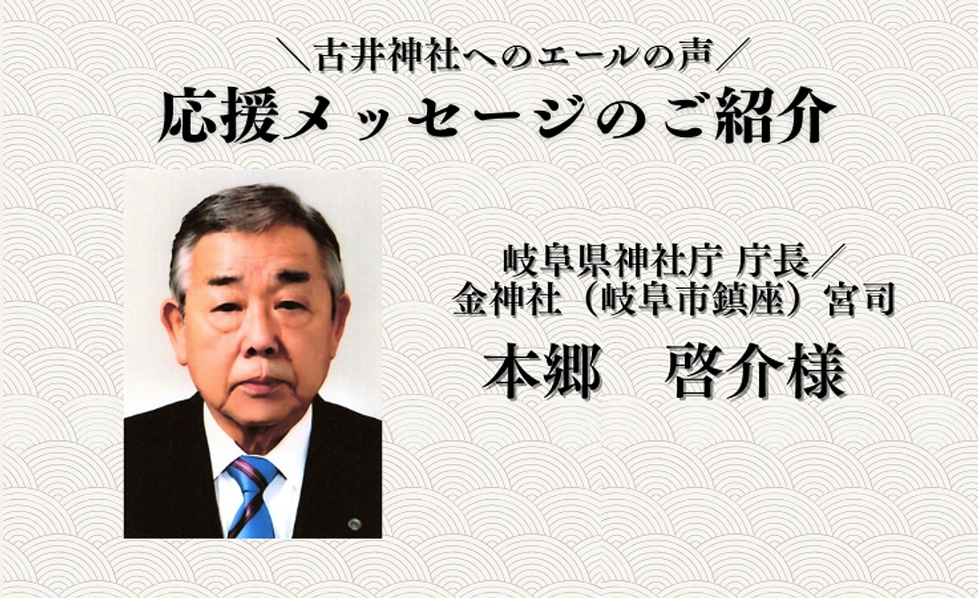応援メッセージのご紹介〜岐阜県神社庁 庁長／金神社（岐阜市鎮座）宮司 　本郷 啓介様〜