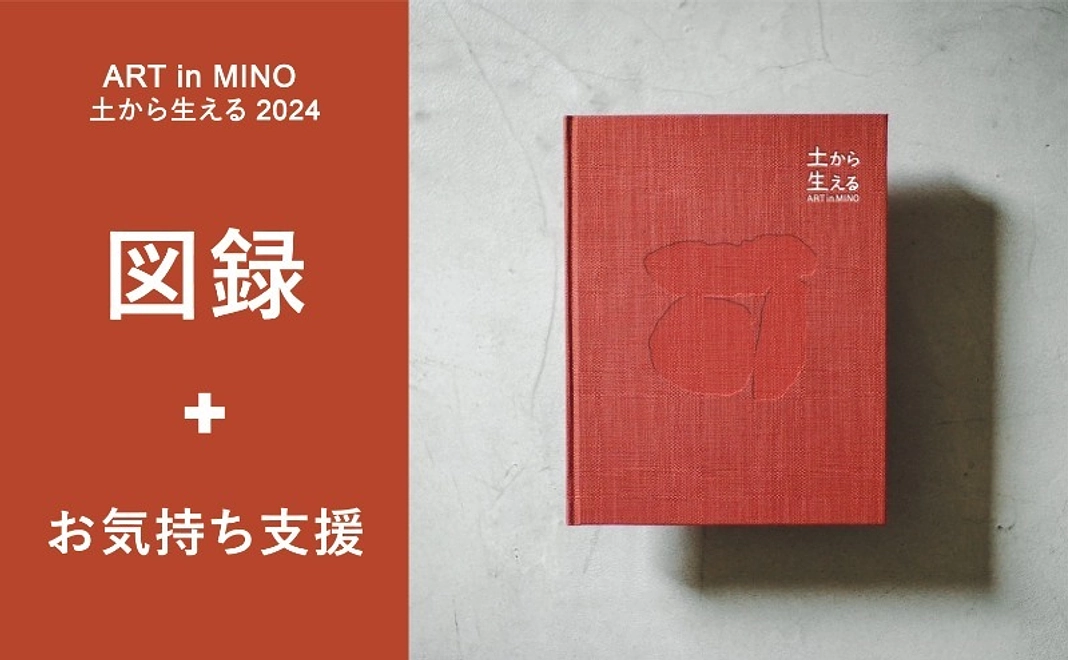 お気持ち追加支援コース｜図録｜ART in MINO　土から生える2024