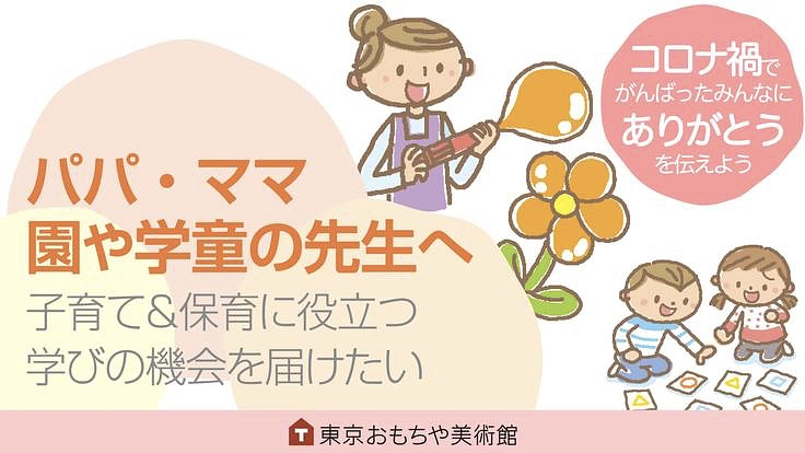 パパママ・園や学童の保育者に感謝！専門知識の学びを届けたい