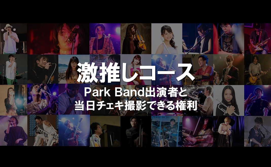 【限定10名】激推しコース：Park Band出演者と当日チェキ撮影できる権利