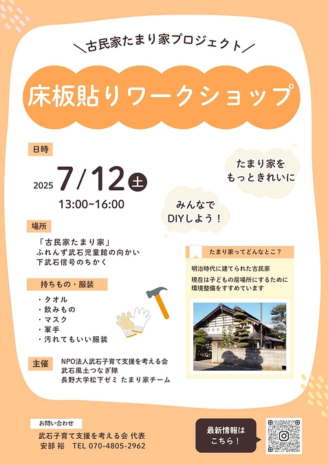 床板貼りワークショップ&あつまれたまり家へ開催!