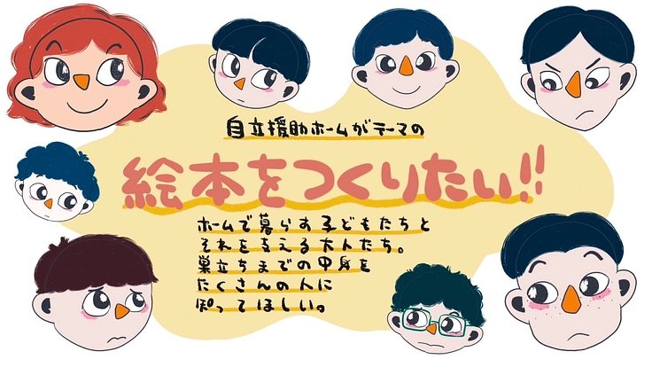 「自立援助ホーム」って？施設で暮らす子どもたちの絵本を作りたい！