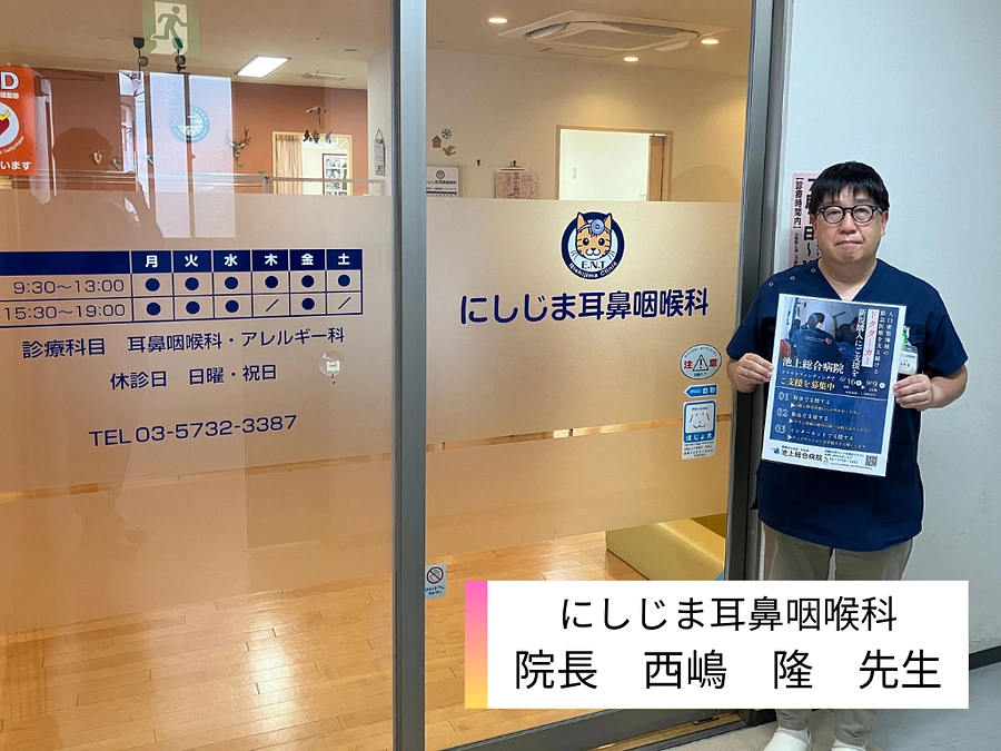 にしじま耳鼻咽喉科、ご支援ありがとうございます。