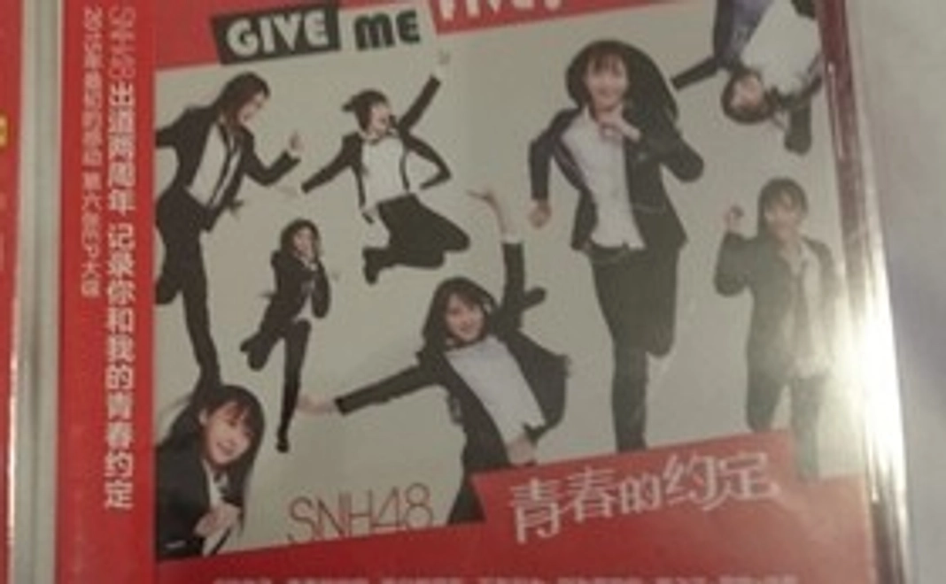 SNH48中古CD1枚（GIVE ME FIVE!通常盤）
