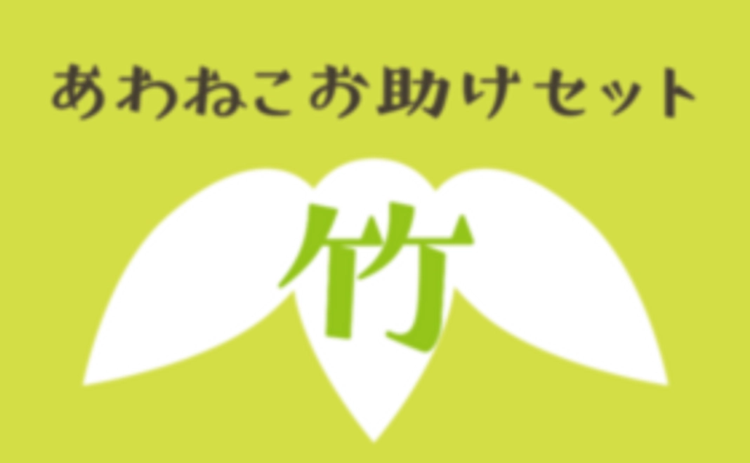 あわねこお助けセット【竹】