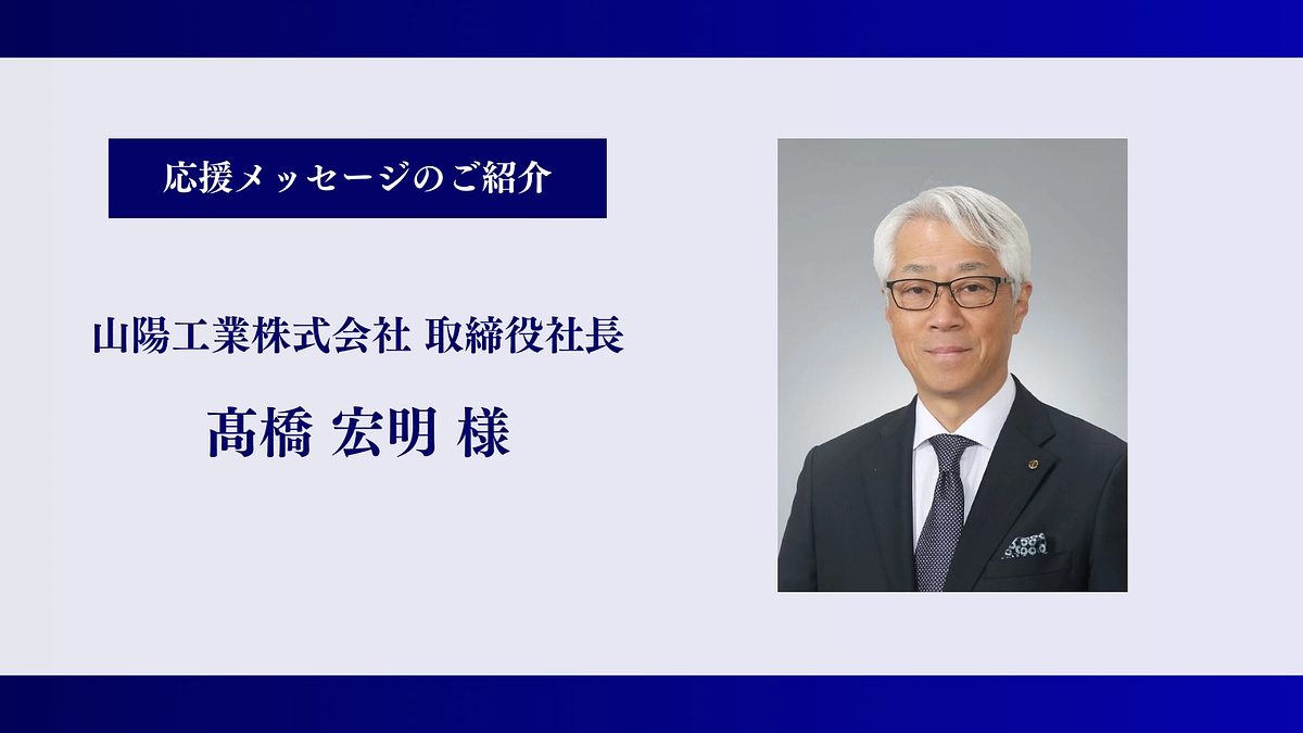 【残り13時間】山陽工業株式会社 取締役社長｜髙橋 宏明様、応援メッセージありがとうございます！